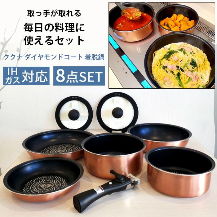 ククナ ダイヤモンドコート 着脱 鍋 フライパン 8点セット ガラス蓋付