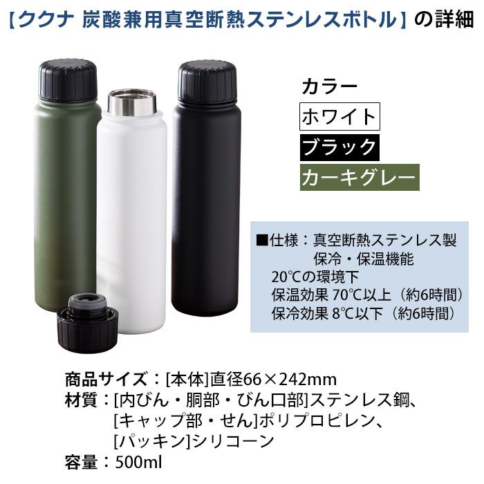ククナ 炭酸兼用 真空断熱 ステンレスボトル 500ml 炭酸対応