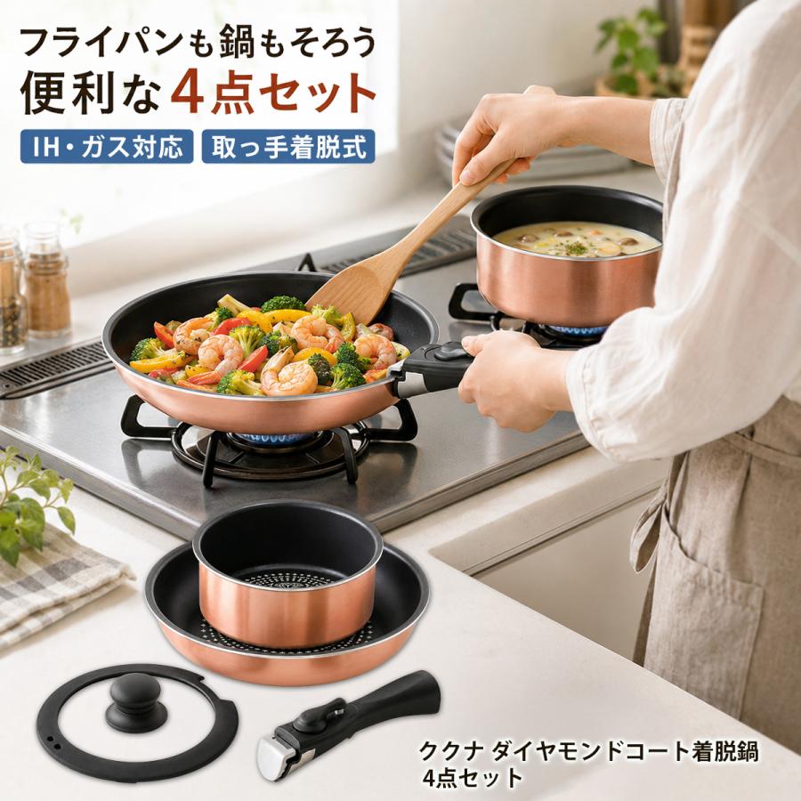 取っ手が取れる ククナ ダイヤモンドコート 着脱 鍋 フライパン 4点
