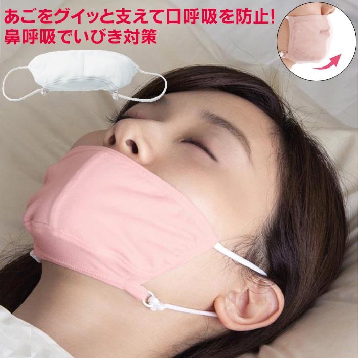 いびき防止 鼻呼吸 マスク 喉の乾燥 口臭 いびき 対策 グッズ 安眠 就寝用 シルク おやすみマスク 快眠 顎 サポーター 口呼吸防止 エアコン 喉 唇 乾燥 寝る時（Yahoo!・アイデアグッズのララフェスタ）