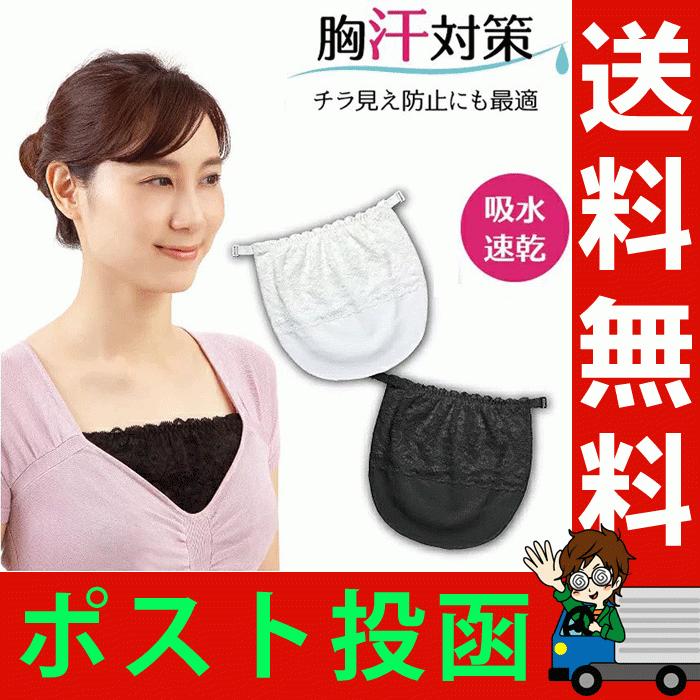 汗かきさんも快適 胸元カバー 胸カバー 胸元 見えない 汗取り インナー レース 防止 送料無料カード決済可能 チラ見え 胸汗対策 ブラカバー 谷間隠し 接触冷感 汗パッド ひんやり