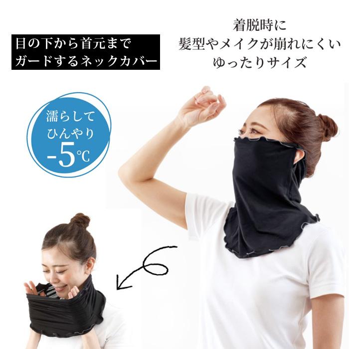 フェイスカバー　ネックカバー　日除け　冷感素材　ネックガード　UV対策　白　黒 UVネックカバー ワイドタイプ アクアプラス+ 冷感 UVカット フェイス