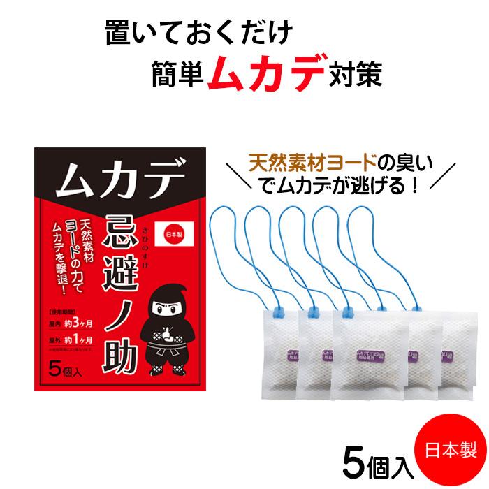 ムカデ忌避剤 5個入 日本製 置くだけ 吊り下げ ムカデよけ 屋外 ムカデ