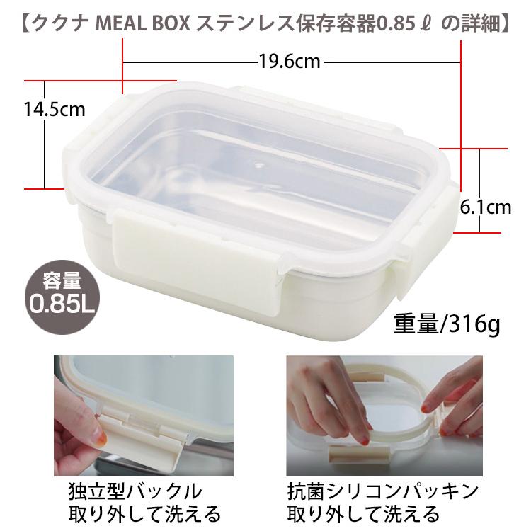 ククナ ミールボックス 850ml フードコンテナ 調理容器 お弁当箱