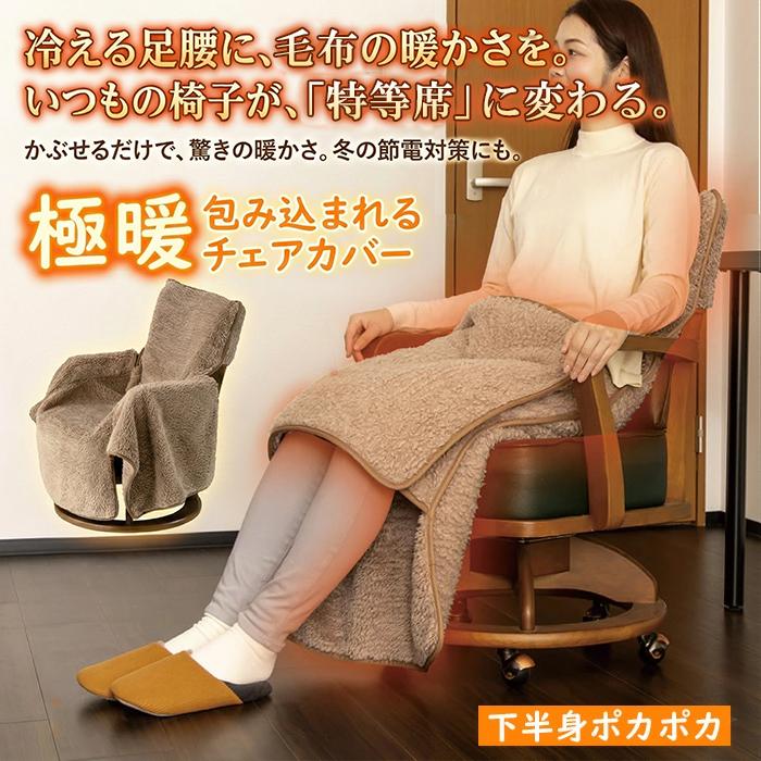 アルファックス 極暖 包み込まれる チェアカバー 秋 冬 ふわふわ