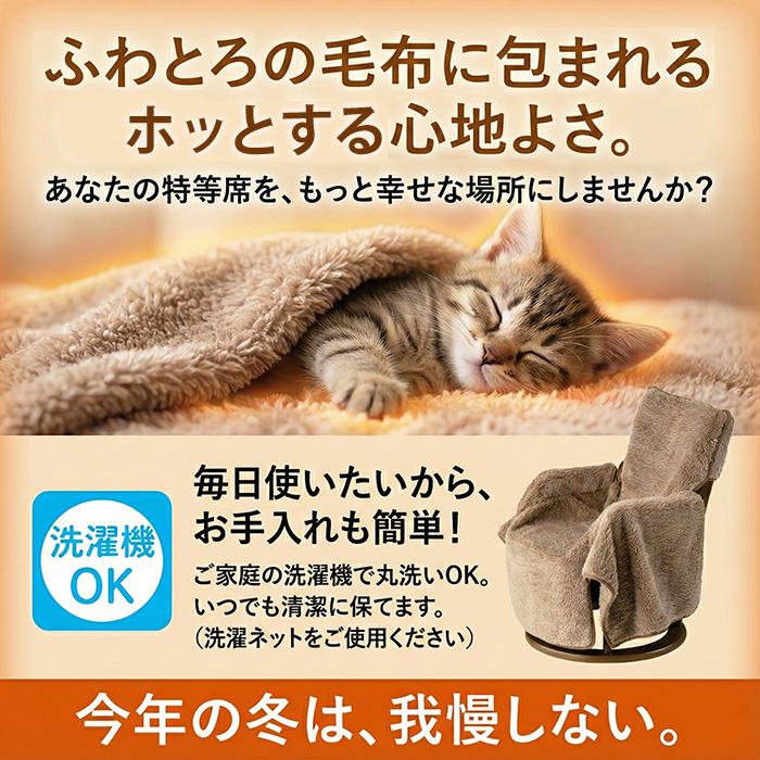 アルファックス 極暖 包み込まれる チェアカバー 秋 冬 ふわふわ