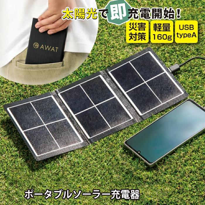 持ち歩きに便利 AWAT ポケットソーラーチャージャー 充電器 ソーラー