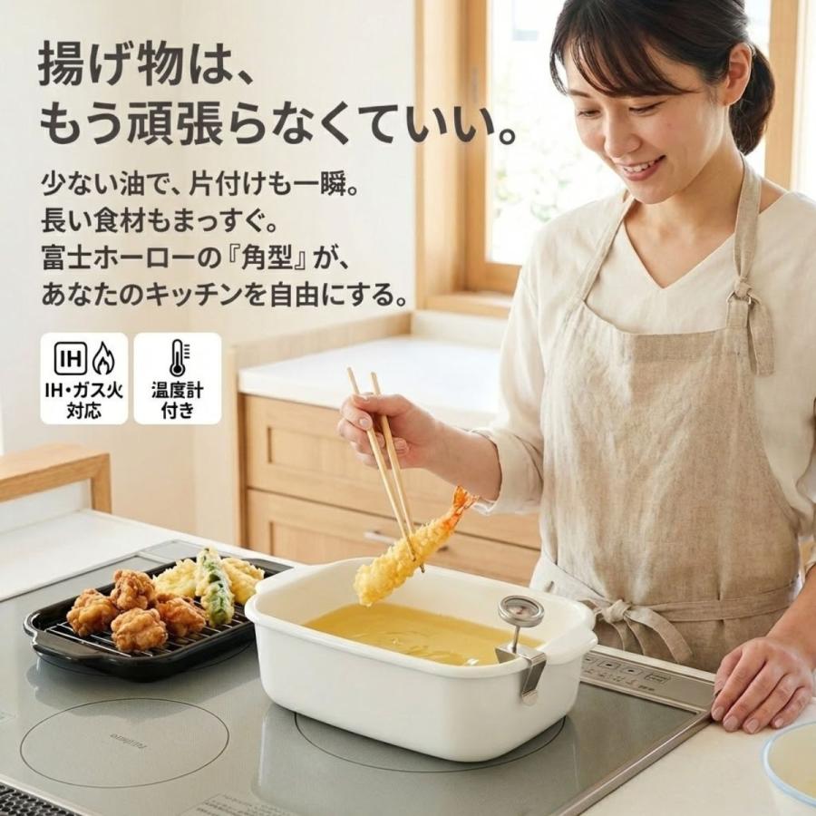 富士ホーロー 角型 天ぷら鍋 スクエア 長方形 少ない油 長い食材 揚げ