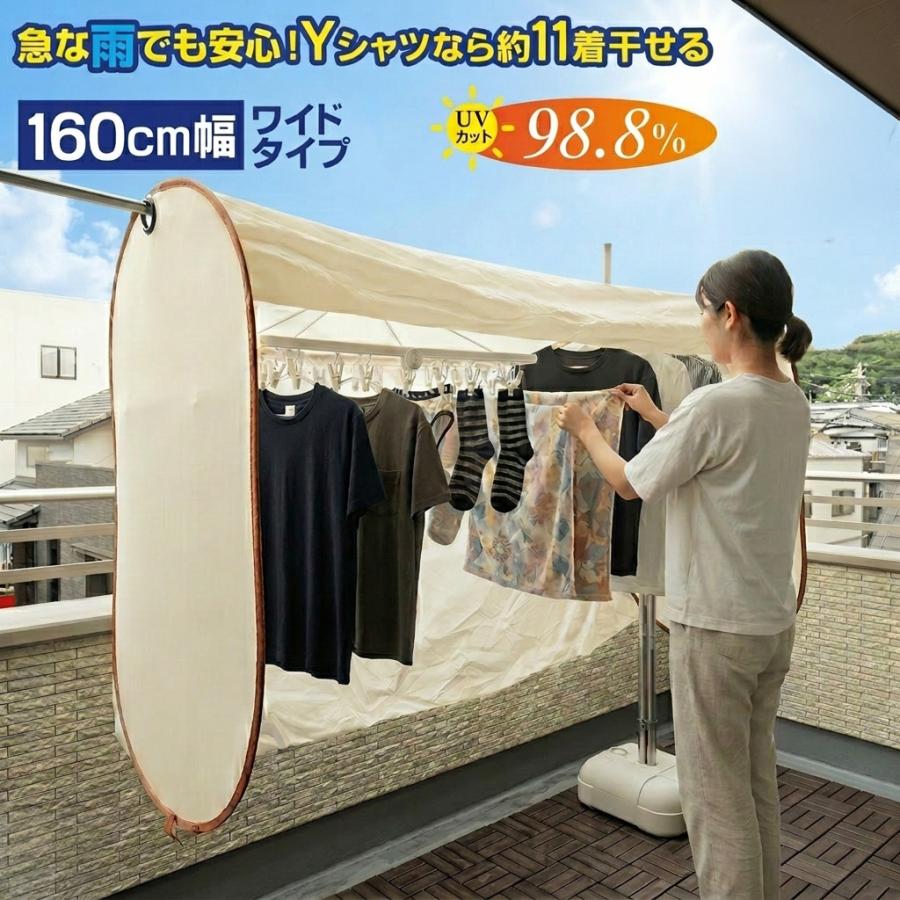 洗濯物保護カバー 洗濯日和ネクスト ワイド 幅160cm ベージュ 洗濯物カバー 雨よけ