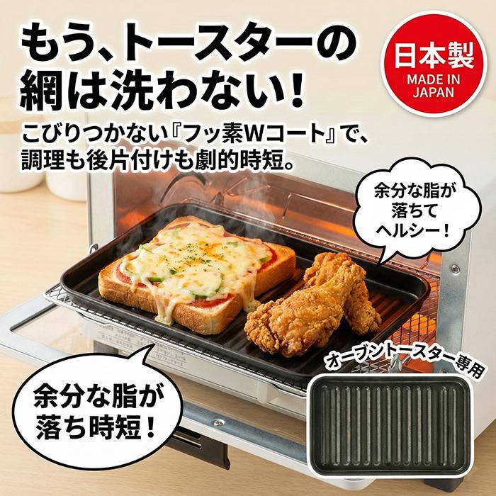 トースタートレー デュアルプラス オーブントースター トレー FW-TB フッ素コート アルミ 簡単調理 温め直し トースター専用 グリル プレート トレイ 日本製 | 高木金属工業 | 01
