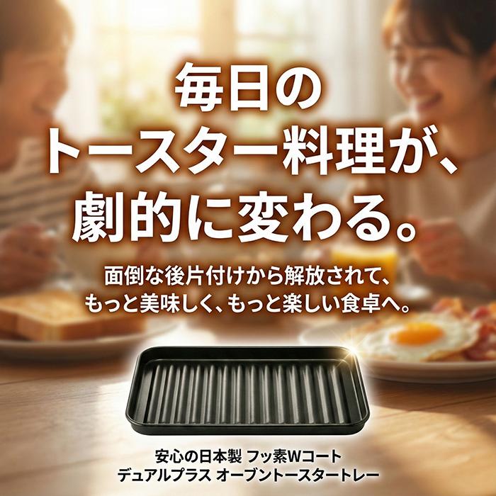 トースタートレー デュアルプラス オーブントースター トレー FW-TB フッ素コート アルミ 簡単調理 温め直し トースター専用 グリル プレート トレイ 日本製 | 高木金属工業 | 06
