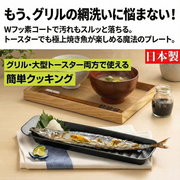高木金属工業 焼き魚プレート トースタートレー 日本製 デュアルプラス 