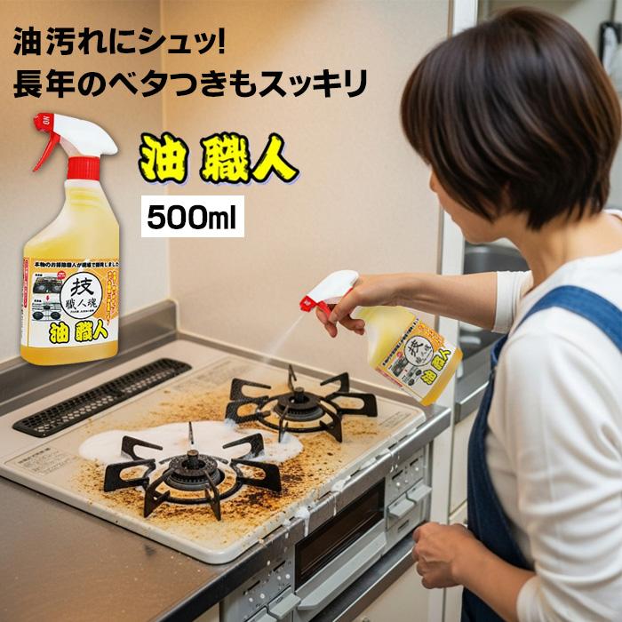 業務用 油汚れ洗剤 職人魂 油職人 スプレーボトル 500ml 油落とし 強力 