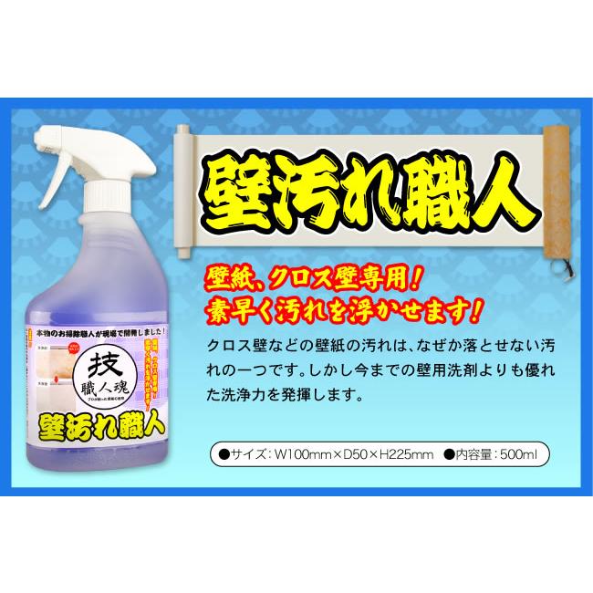 壁紙洗剤技職人魂 壁汚れ職人 スプレーボトル 500ml 3本セット 壁紙 