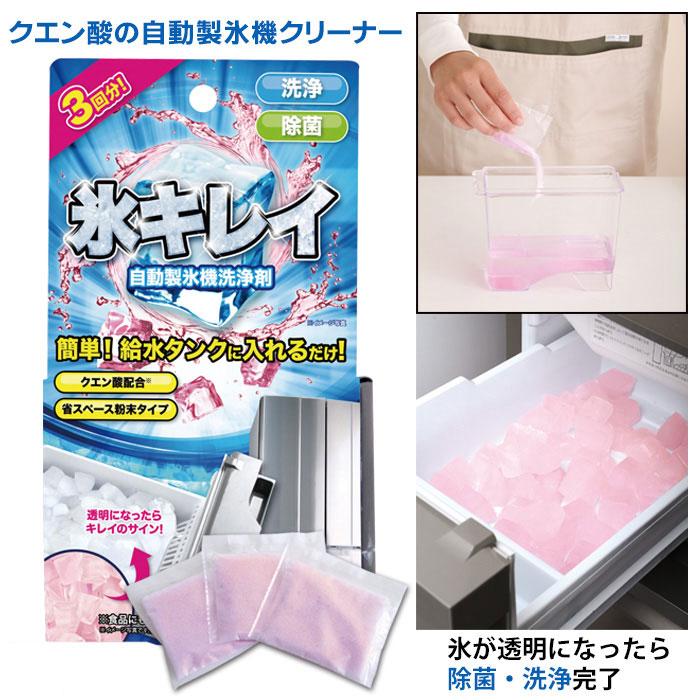 自動製氷機洗浄剤 氷キレイ 3袋入 製氷機 洗浄 掃除 洗剤 冷蔵庫 製氷機クリーナー 家庭用 クエン酸 製氷器 給水タンク 洗浄剤 除菌 クリーナー キレイな氷 の商品画像