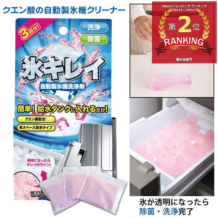 自動製氷機洗浄剤 氷キレイ 3袋入 製氷機 洗浄 掃除 洗剤 冷蔵庫 製氷