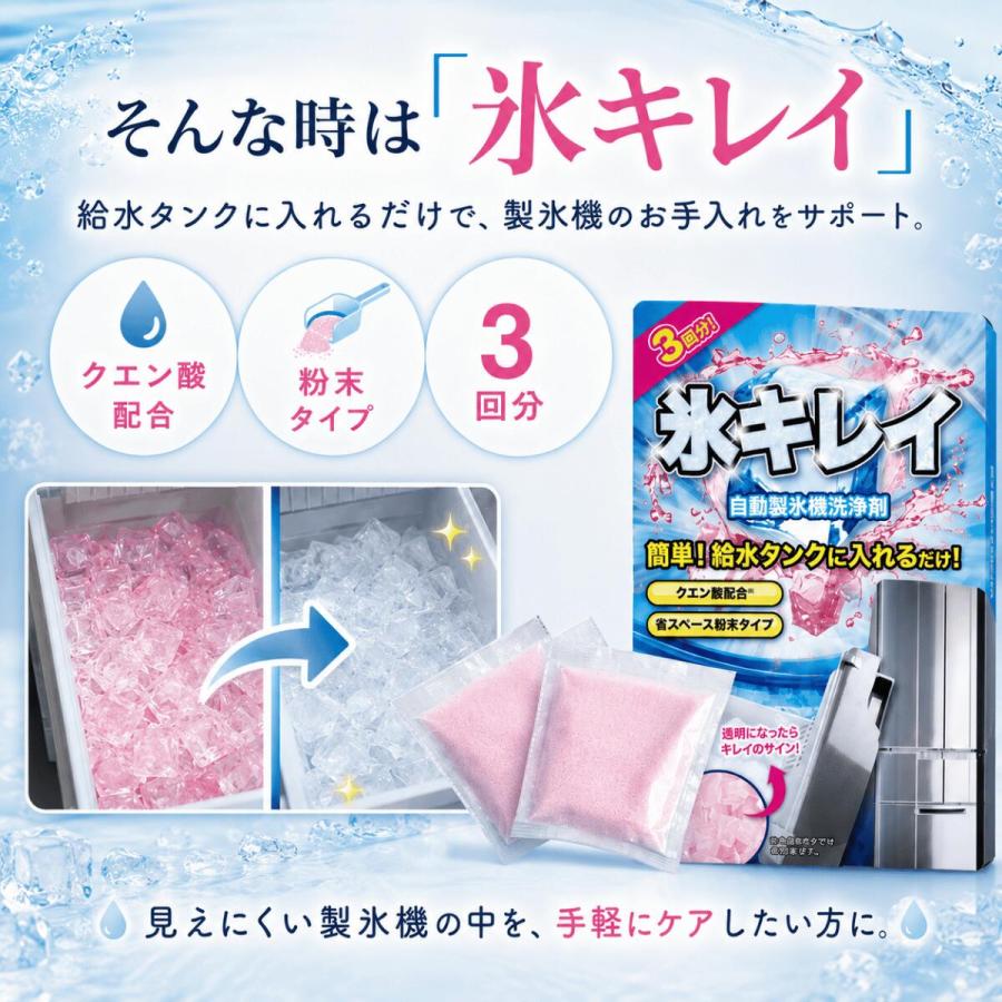自動製氷機洗浄剤 氷キレイ 3袋入 製氷機 洗浄 掃除 洗剤 冷蔵庫 製氷