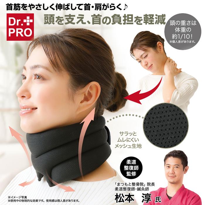 首サポーター Dr.PRO グイっと伸ばす 首かるさん 頸椎 首 ネック スト