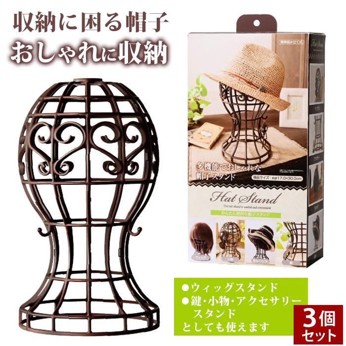 帽子スタンド かんたん便利な帽子スタンド 3個セット ハットスタンド
