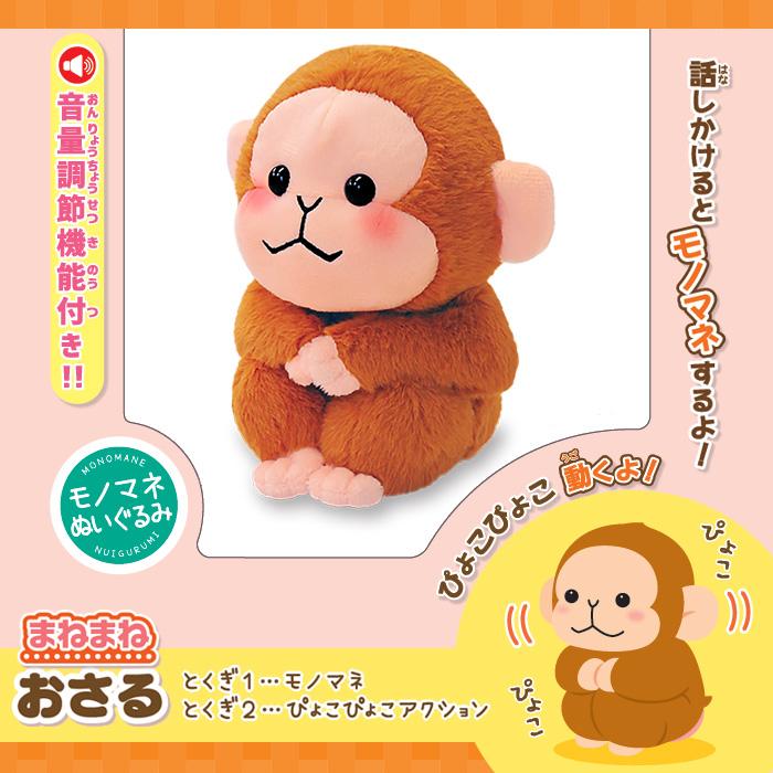 まねまねシリーズ しゃべる ぬいぐるみ まねまね おさる まねっこ サル