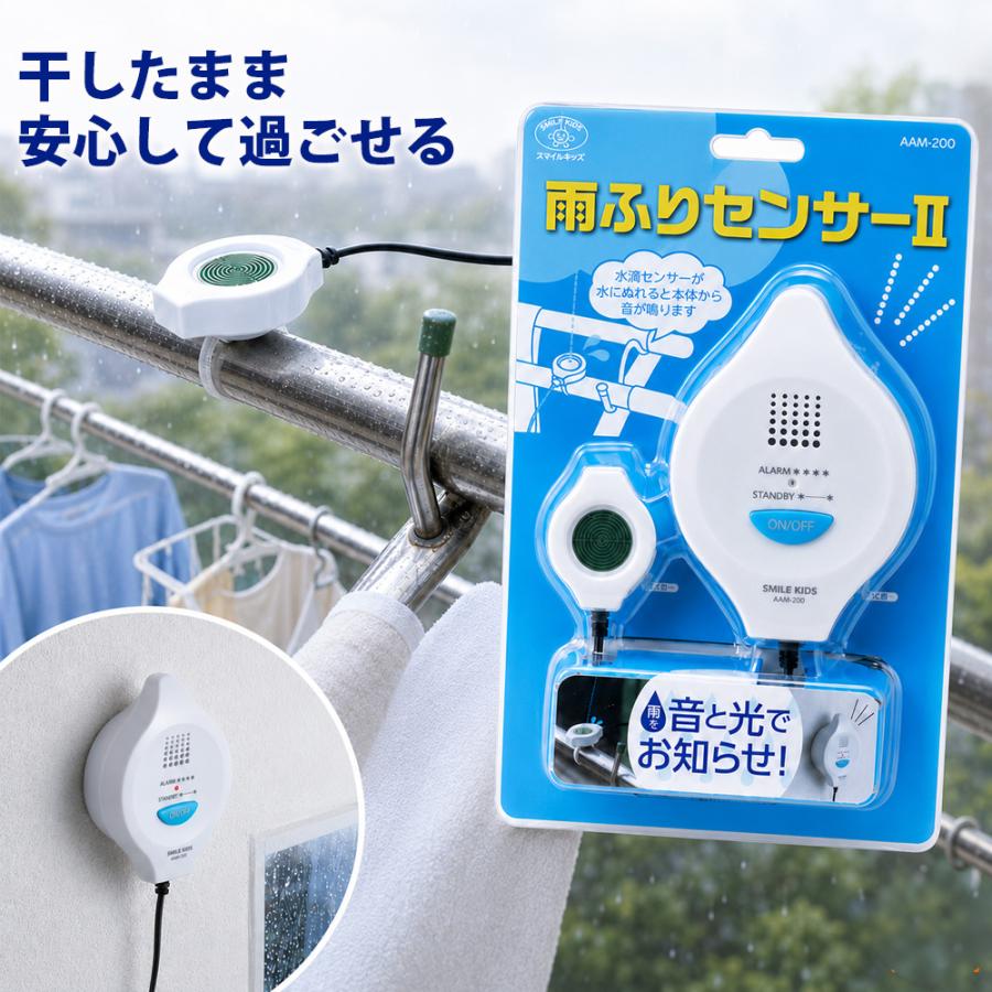 雨ふりセンサー2 雨感知器 aam-200 雨降り センサー 2 梅雨 対策