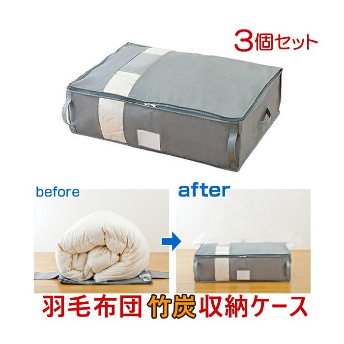 羽毛布団専用竹炭収納ケース 卸直営 シングル ３個セット 羽毛布団収納袋 立てられる