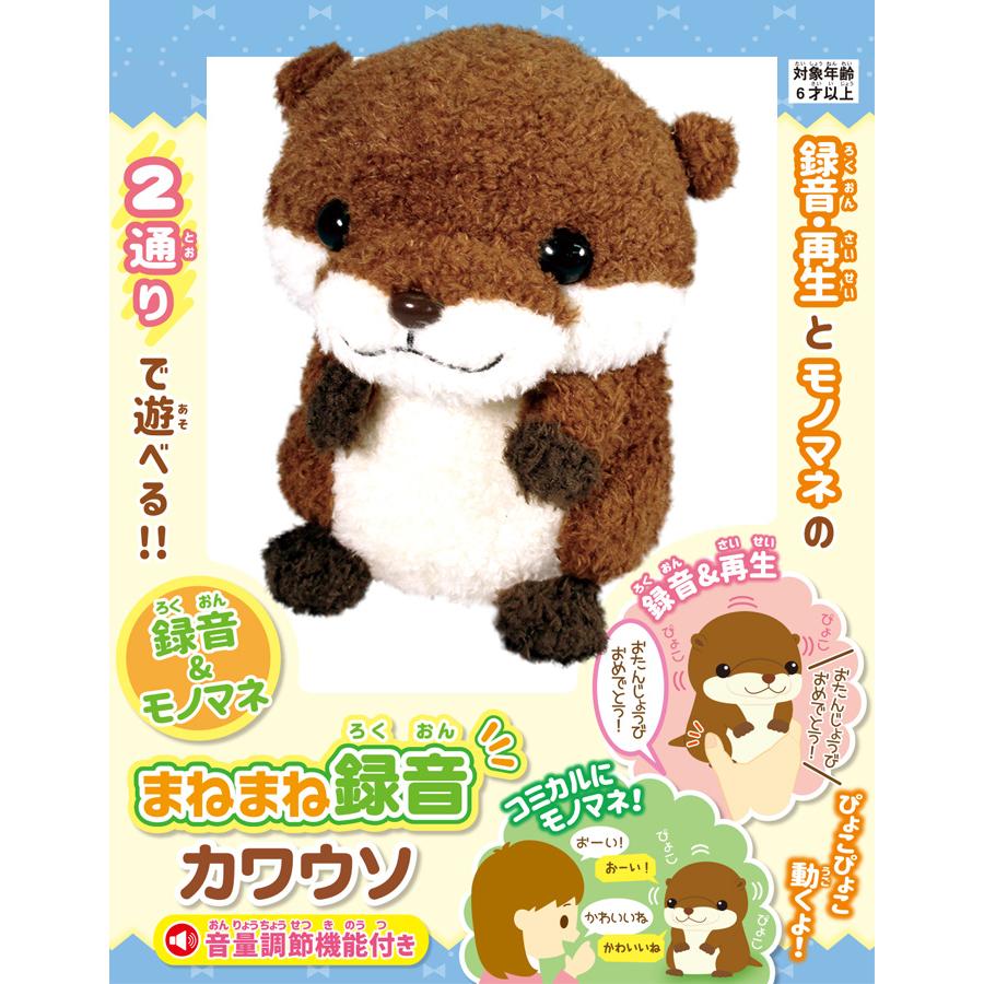 まねまね録音まねまねカワウソ まねまね録音シリーズ まねっこカワウソ