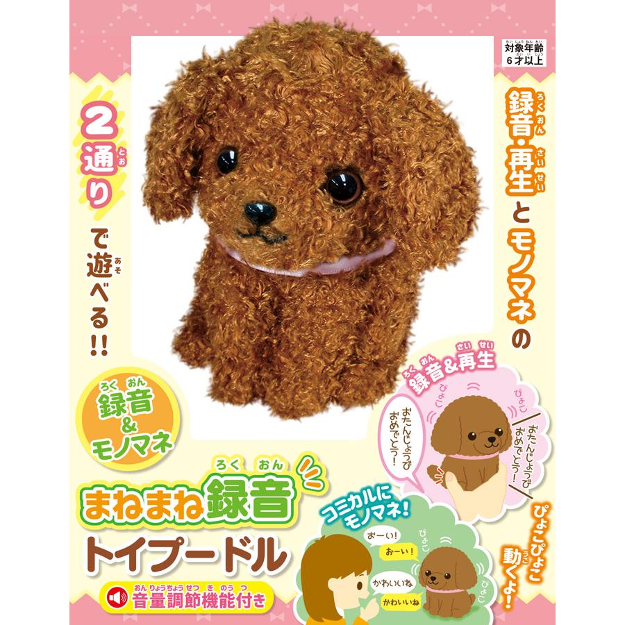 まねまね 録音 シリーズ まねまねトイプードル ものまねぬいぐるみ
