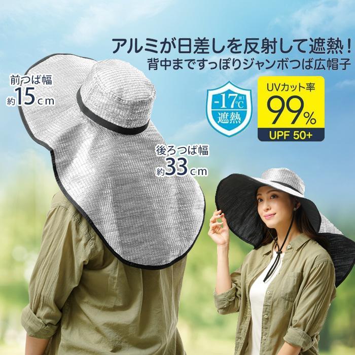 アルミで遮熱 ひも付き ジャンボ つば広帽子 レディース uvカット 保冷
