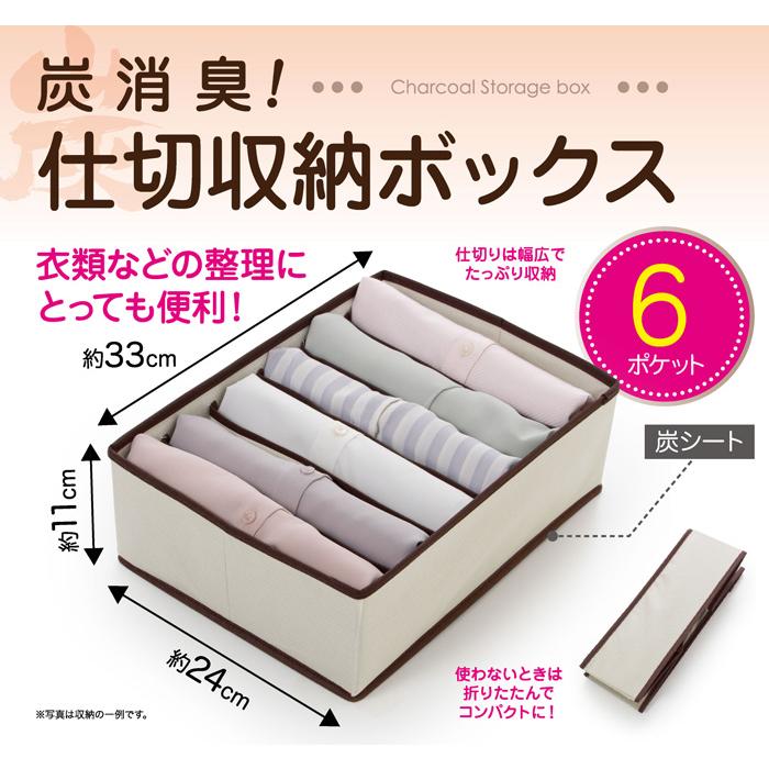 炭消臭 仕切り 収納ボックス 6ポケット 衣類 下着 収納 ケース Yシャツ