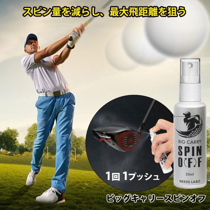 ビッグキャリースピンオフ ゴルフ 飛距離アップ スプレー ゴルフクラブ