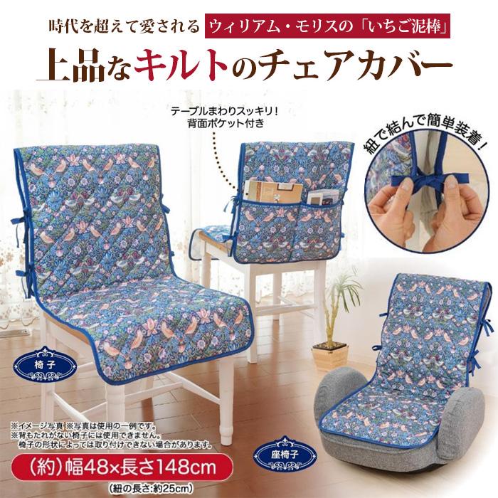 モリス チェアカバー かけるだけ ポケット付きで収納も出来る 背もたれ