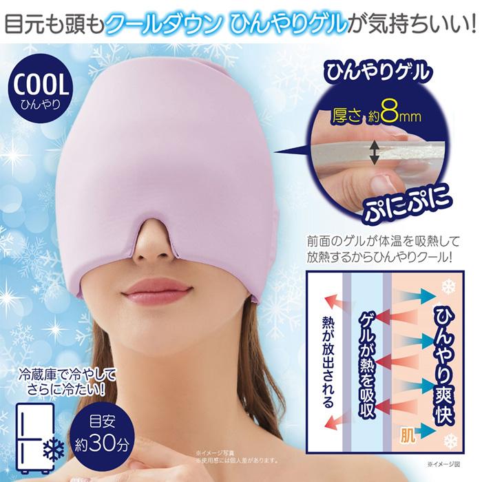 耳まですっぽり／ひんやり ゲル アイマスク 目元 頭 クールダウン