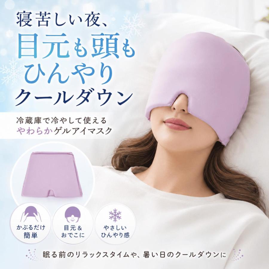 ひんやり ゲル アイマスク 目元 頭 クールダウン かぶる アイスマスク