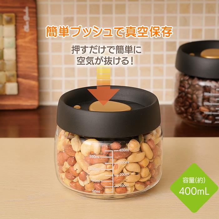 コーヒー豆の収納にも 真空ポット 小 プッシュで時短 約400mL 食品