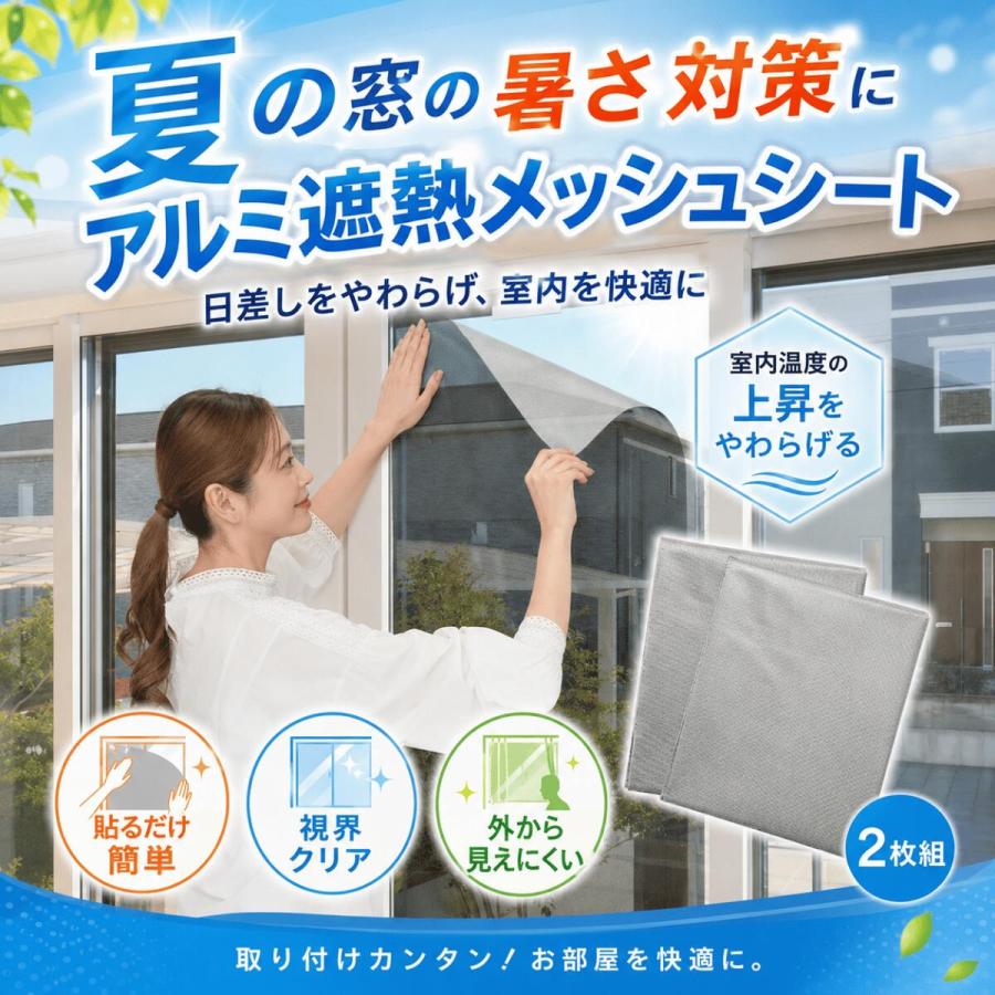 遮熱シート 窓 アルミ 遮熱 遮光 シート メッシュ UV 窓ガラス