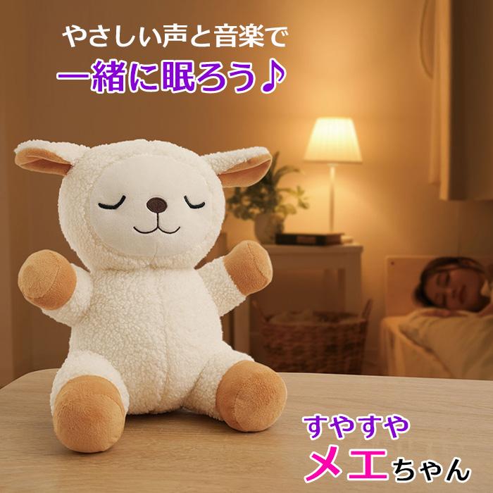 すやすやメエちゃん ぬいぐるみ かわいい 寝るとき 入眠グッズ セルフ