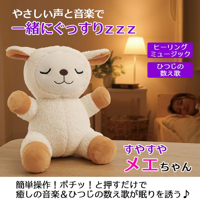 すやすやメエちゃん ぬいぐるみ かわいい 寝るとき 入眠グッズ セルフ