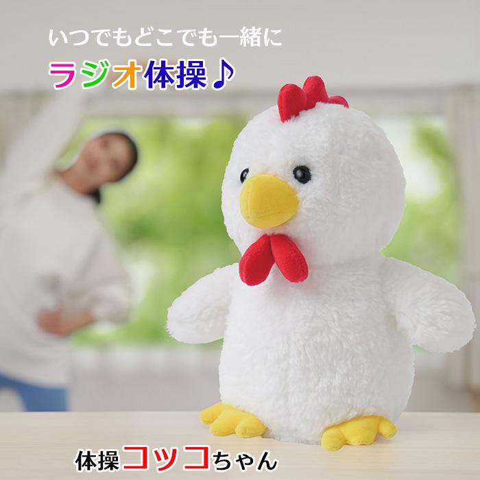 体操コッコちゃん しゃべるぬいぐるみ ラジオ体操 オウム返し まねっこ