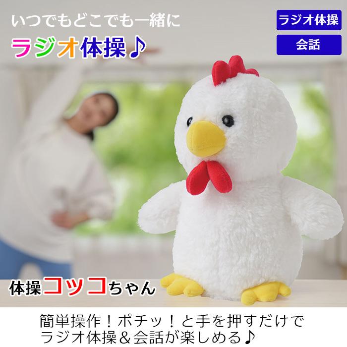 体操コッコちゃん しゃべるぬいぐるみ ラジオ体操 オウム返し まねっこ
