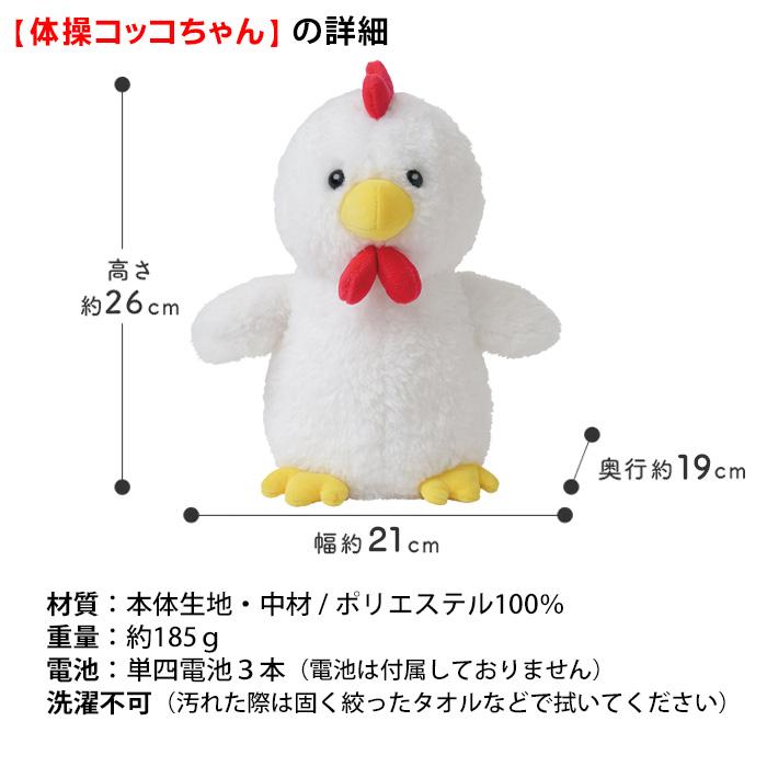 体操コッコちゃん しゃべるぬいぐるみ ラジオ体操 オウム返し まねっこ