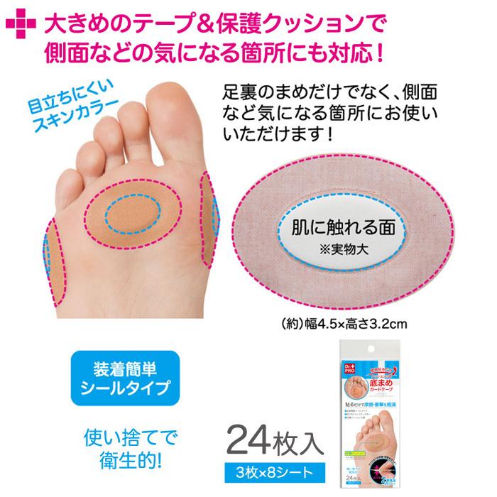 簡単貼るだけ 底まめガード テープ クッション付き 24枚入 Dr.Pro 底マメ パッド 足底 足 まめ パット 足裏 タコ 魚の目 保護 足の裏 フット ケア 日本製 | ブランド登録なし | 03