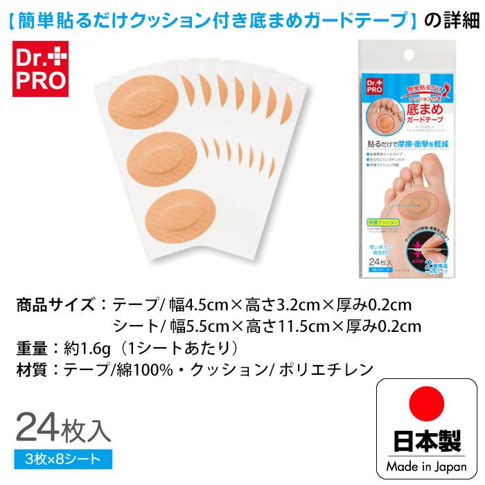 簡単貼るだけ 底まめガード テープ クッション付き 24枚入 Dr.Pro 底マメ パッド 足底 足 まめ パット 足裏 タコ 魚の目 保護 足の裏 フット ケア 日本製 | ブランド登録なし | 04