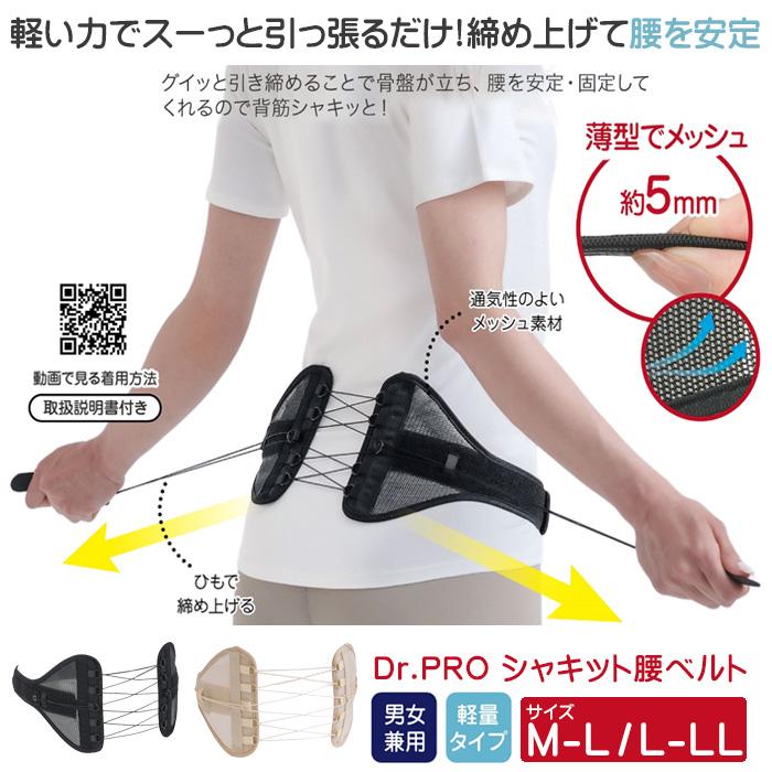 Dr.PRO シャキット 腰ベルト 引っ張る 腰用ベルト メッシュ 男女兼用