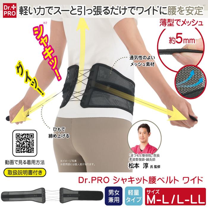 Dr.PRO シャキット 腰ベルト 引っ張る 腰用ベルト メッシュ 男女兼用