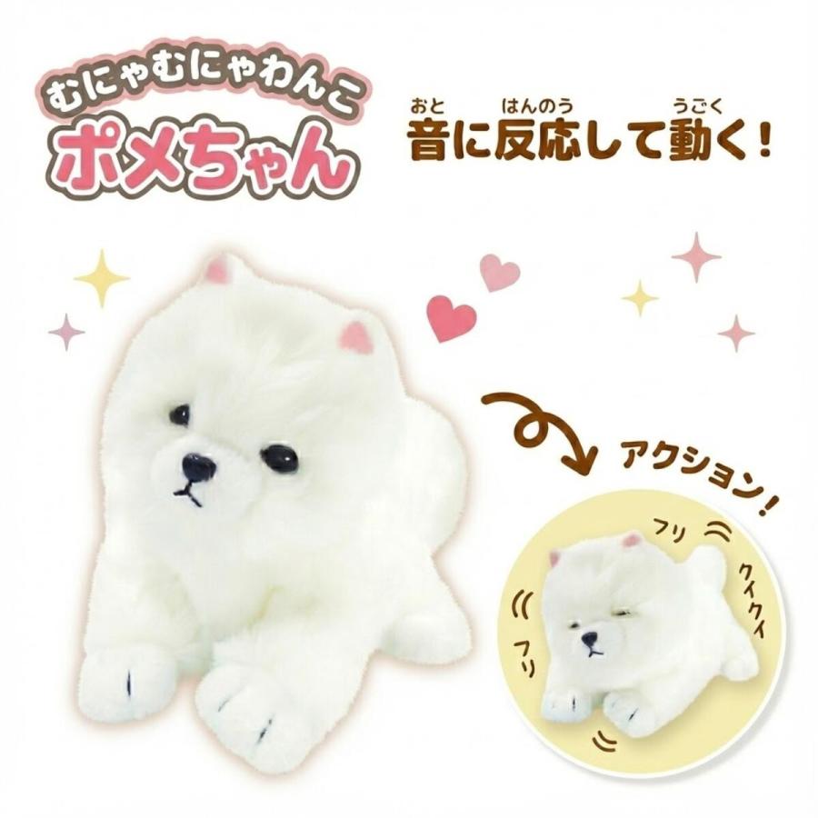 むにゃむにゃわんこ ポメちゃん 電池で 動く 犬 ぬいぐるみ おもちゃ