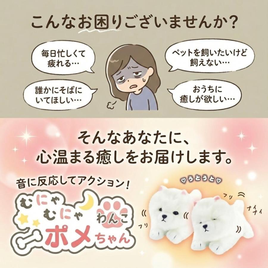 むにゃむにゃわんこ ポメちゃん 電池で 動く 犬 ぬいぐるみ おもちゃ