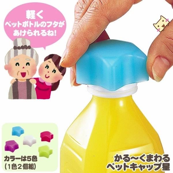 ラクに開く／かる〜くまわる ペットキャップ 星 2個組 選べる5色 固い  