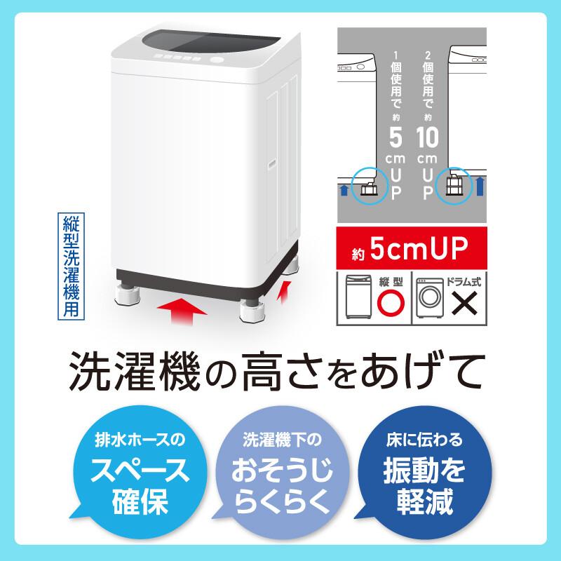 洗濯機の高さを上げる脚 縦型洗濯機用 4個入 かさ上げ台 防振 防音 