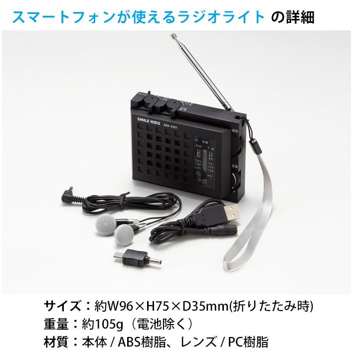 スマイルキッズ スマートフォンが使えるラジオライト ARA-4301